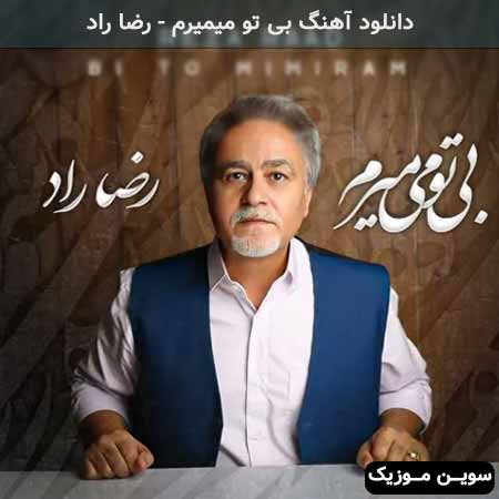 دانلود اهنگ بی تو میمیرم رضا راد